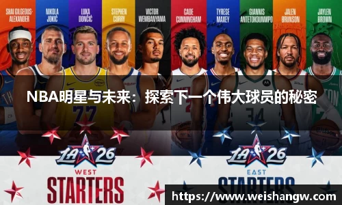 NBA明星与未来：探索下一个伟大球员的秘密