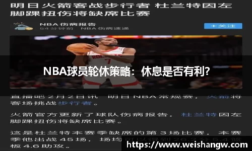 NBA球员轮休策略：休息是否有利？