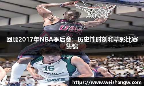 回顾2017年NBA季后赛：历史性时刻和精彩比赛集锦