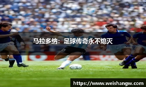 马拉多纳：足球传奇永不熄灭